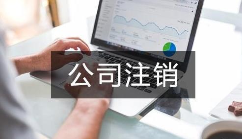 上海公司注銷流程最新詳解