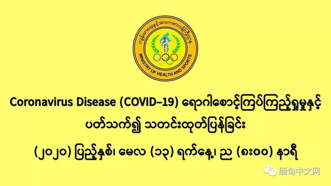 緬甸肺炎疫情最新通報(bào)更新，疫情動態(tài)與防控措施