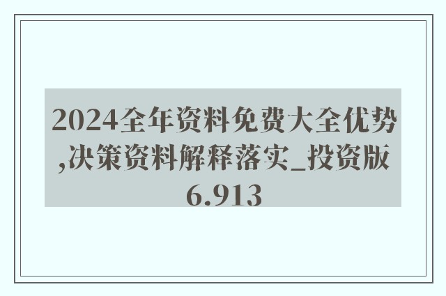 2024正版資料免費(fèi)大全｜構(gòu)建解答解釋落實(shí)