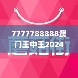 7777788888澳門王中王2024年,權(quán)威解答解釋定義_3K12.842