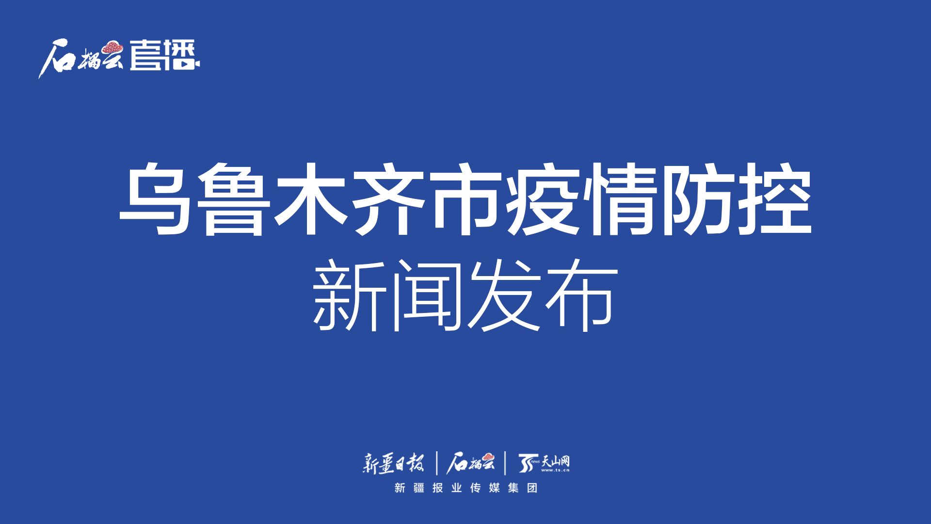 烏魯木齊疫情最新官方報告解讀與更新