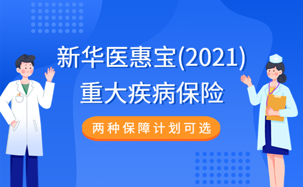 新華最新重疾險，全方位守護您的健康財富安全