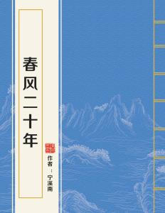 春風二十年，時代變遷與發(fā)展軌跡最新回顧