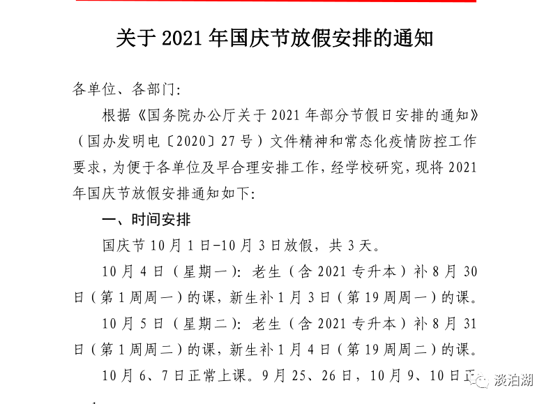 湖北國(guó)慶假期最新通知詳解及通知內(nèi)容概述