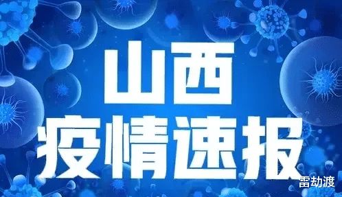 山西疫情最新消息，堅定信心，共克時艱