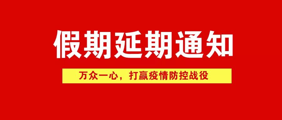 關(guān)于國慶假期延長通知的最新消息及通知更新