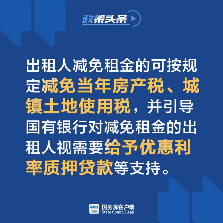 最新減免租金政策惠及企業(yè)與租戶，雙重利好共促發(fā)展。