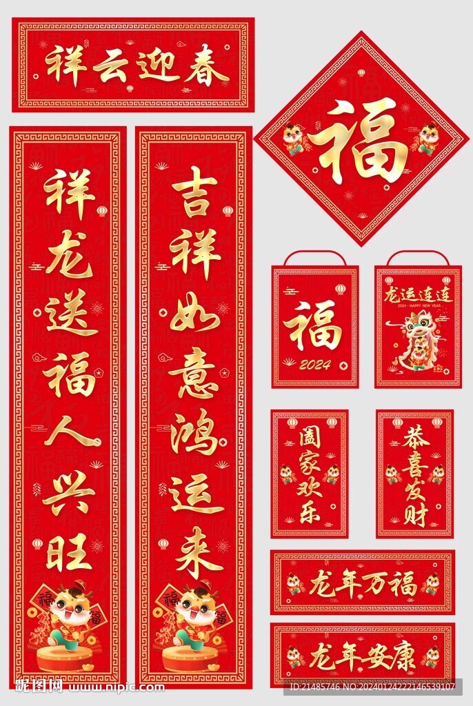 龍年新春對聯(lián)，迎新春頌吉祥祈新福